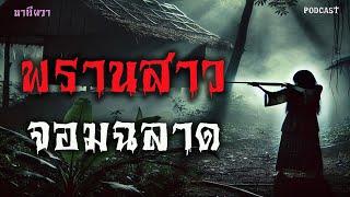 พรานสาว จอมฉลาด  (ใหม่/จบในตอน ) | ล้อมวง เล่าเรื่องผี Ep.1425