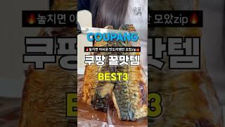 식비가 절약된 맛도리 쿠팡 3가지! ((내돈내산))