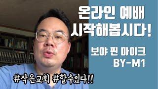 [빈군대충리뷰] 작은교회도 온라인 예배 할 수 있다!!! / BY-M1 보야 핀마이크