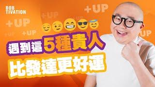 吸引貴人的法則｜遇到這5種貴人 比中頭獎更好運｜成功人士的共通點｜不要再錯過身邊的貴人｜人生軌跡從此不一樣 - 林盛斌Bob（中文字幕）