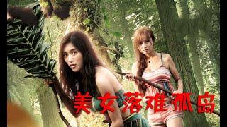 首映电影 2021 | 荒岛惊魂 The desert island is a thrill | 孤岛喜剧片 1080P