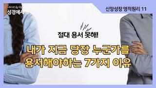 [에스더권 선교사의 성경에세이] 내가 지금 당장 누군가를 용서해야하는 7가지 이유! 용서하지 못한다면 어떻게 될까? 용서한 후의 결과는?  I (신앙성장 영적원리 11)