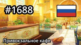 #1688  (7-43-3) - Привокзальное кафе - June's Journey