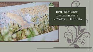 105 Dimensions 35411 Цапля в полете. От Старта до Финиша