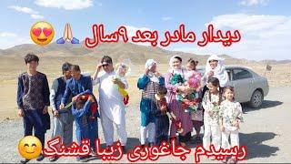 افغانستان)رسیدیم جاغوری جان هوای بسیارعالی دیدار مادر بعد از ۹ سال خداروشکر️️#family #foryou #