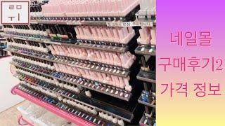 [루미 Nail] 네일몰 방문 | 네일재료 구매 후기 | 네일재료 가격