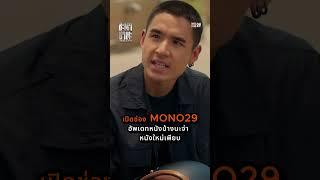 เปิดช่อง MONO29 อัพเดทหนังบ้างนะจ่า หนังใหม่เพียบ!
