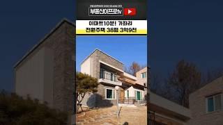 [청주전원주택매매] 청주시내 생활권편리한 남이면 가좌리 전원주택매매 3억대 #shorts