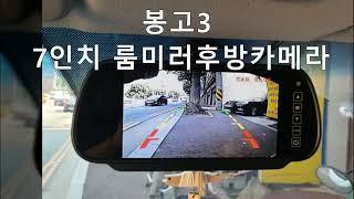 봉고3 포터2 7인치룸미러후방카메라 설치비용 룸미러모니터