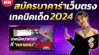 บาคาร่าทรูวอเลท 2024 บาคาร่า น่าเล่น เทคนิคบาคาร่า 2024  สูตรบาคาร่า 2024