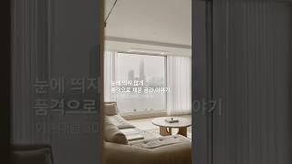 한강뷰 30평대 구축아파트 눈에 띄지 않게 품격으로 채웠습니다 #구축아파트인테리어