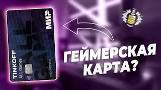 Обзор дебетовой карты Тинькофф All Games: условия облуживания, тарифы и кэшбэк