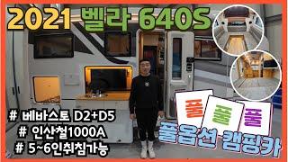 봉고3 중고 캠핑카 아리아모빌 벨라 640S 풀옵션 캠핑카 전시장 추천매물 [매물번호 3119]