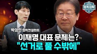 "이것도 결국 민주주의" I 임윤선 I 박성민 I 정치대학