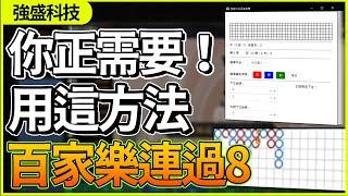 你正需要！用這方法百家樂連過8｜百家樂最強打法