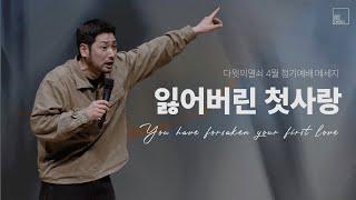 잃어버린 첫사랑 | 김선교 선교사 | 다윗의열쇠 4월 정기예배