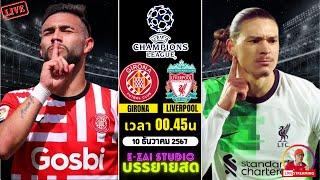 LIVESCORE พากย์สด :  จีโรน่า VS ลิเวอร์พูล ยูฟ่าแชมเปี้ยนส์ลีก 2024/25