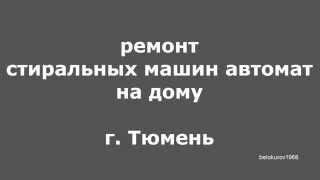 Ремонт стиральных машин в Тюмени