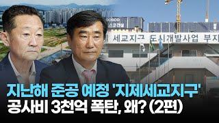 지난해 준공 예정 '지제세교지구' 공사비 3천억 폭탄, 왜? (2편)