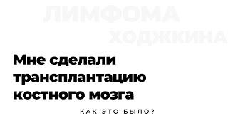 Трансплантация костного мозга - что это такое? Как я это перенесла? // Лимфома Ходжкина