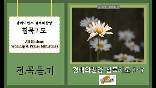 침묵기도 시리즈 전곡듣기 | 올네이션스 경배와찬양 침묵기도 1~7집 합본