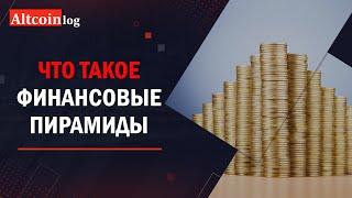 Что такое финансовая пирамида? Виды и отличия от Биткоина