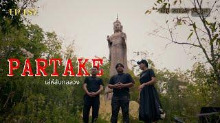 EP.187 เล่ห์ลับกลลวง ( PARTAKE )