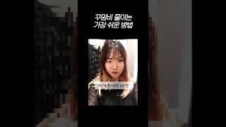 앗! 꾸밈비 안쓰니 더 예뻐졌다! #절약