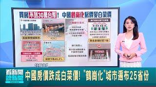 中國房價跌成白菜價! "鶴崗化"城市遍布25省份 中國房價跌不停 停繳房貸者爆增 銀行法院冷處理│【全球關鍵字】20240919│三立iNEWS