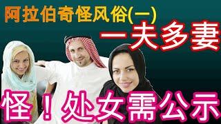 一夫多妻！少女需要奇怪方式向周围示众！《阿拉伯》奇怪风俗(一)