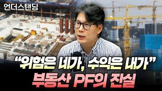 "위험은 네가, 수익은 내가" 부동산 PF의 진실 (언더스탠딩 김상훈 기자)