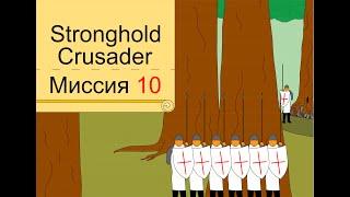 Прохождение Stronghold Crusader - миссия 10. Страна пальм