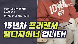 15년차 투잡 프리랜서 웹디자이너 유튜브 데뷔부터 수익공개?? 앞으로의 계획에 대해서 이야기합니다. 잘부탁드립니다.