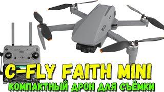 Квадрокоптер C-FLY Faith Mini. Хороший бюджетный дрон для съёмки видео