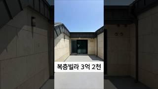복층 3억 2천 실입 1천 ~ 2천
