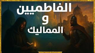 مصر في العصور الوسطى: من رايات الفاطميين إلى سيوف المماليك