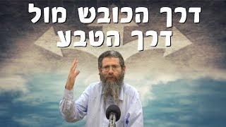 "דרך הכובש מול דרך הטבע" | הרב מיכאל לוצקי - אורות ישראל | ישיבת א"ש קודש