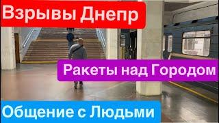 Днепр ВзрывыЛетают РакетыКричат ЛюдиМощные УдарыВзрывы Днепр Днепр 27 сентября 2024 г.