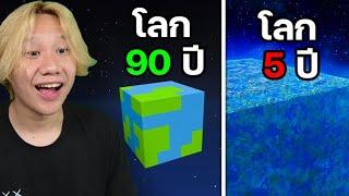 Minecraft คลิปสั้นในอายุต่างๆ...