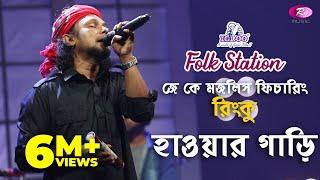 Hawar Gari | হাওয়ার গাড়ি  | Jk Majlish feat. Rinku | Igloo Folk Station | Rtv Music