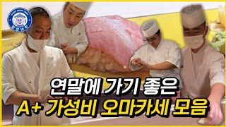 수도권 1티어 가성비 오마카세 모음 BEST5