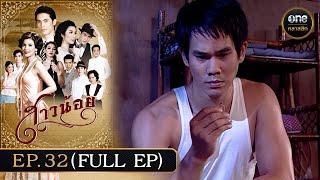 #สาวน้อย Ep.32 (Full Ep) | 6 มี.ค. 68 | #oneคลาสสิก