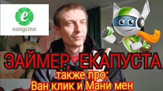 Екапуста | Займер |  OneClickMoney | MoneyMan | ЛИМИТ ВЫДАЧИ.  ВОЗВРАТ ДЕНЕГ.  ОБЗОР МФО.