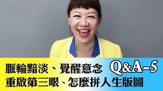 Q&A回答5最終 (脈輪黯淡、覺醒意念、重啟第三眼、怎麼拼人生版圖)  超級旅行者