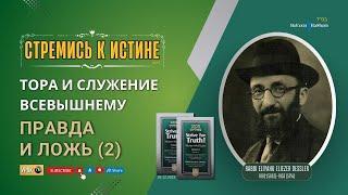 𝟕𝟎. Стремись к истине  | Правда и ложь (2) | Рабби Лев Лэйб Лернер