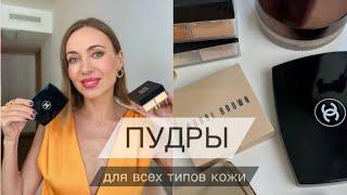 ПУДРЫ - мои фавориты и не только! Chanel, Givenchy, Hourglass и тд #маривинникова #бьютисоветы