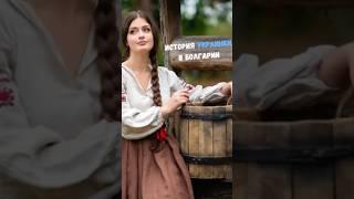 История украинки #болгария