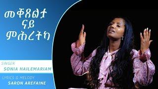 Saron Arefaine “መቀጸልታ ናይ ምሕረትካ” Sonia Hailemariam 2023 ሳሮን/ ሶንያ