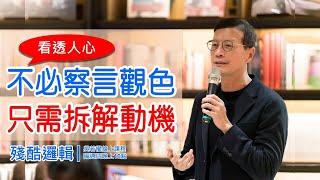 看透人心：不必察言觀色，只需拆解動機  | 殘酷邏輯-新EP136 | 吳若權幸福書房