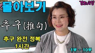 몰아보기 - 추구 1부 ~10부 (한시의 기초와 모든 것을 배우다)